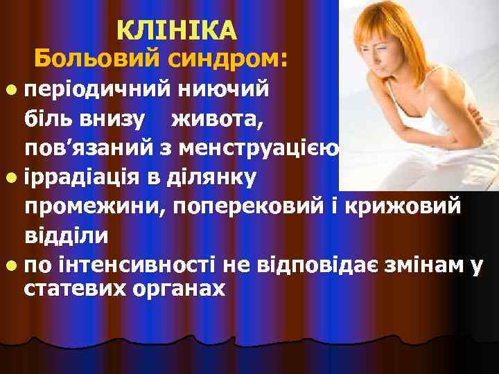    КЛІНІКА  Больовий синдром: l періодичний  ниючий  біль внизу