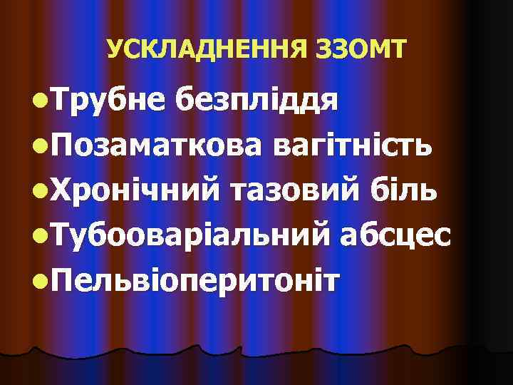   УСКЛАДНЕННЯ ЗЗОМТ l. Трубне безпліддя l. Позаматкова вагітність l. Хронічний тазовий біль