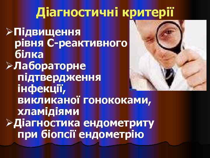   Діагностичні критерії ØПідвищення рівня С-реактивного білка ØЛабораторне підтвердження інфекції,  викликаної гонококами,