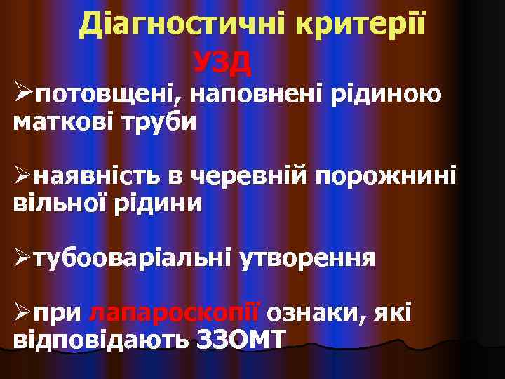   Діагностичні критерії   УЗД Øпотовщені, наповнені рідиною маткові труби Øнаявність в