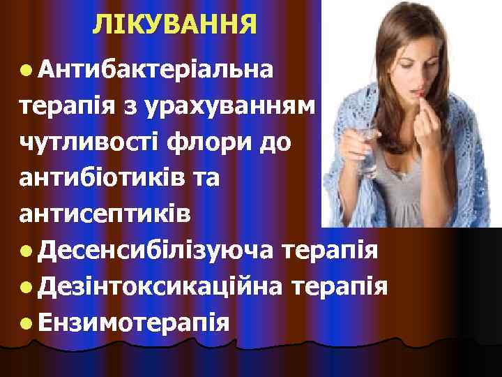  ЛІКУВАННЯ l Антибактеріальна терапія з урахуванням чутливості флори до антибіотиків та антисептиків l