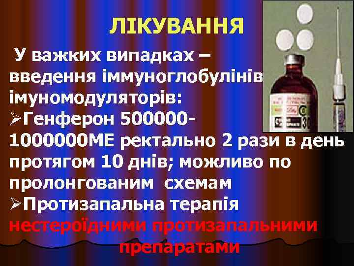    ЛІКУВАННЯ У важких випадках – введення іммуноглобулінів, імуномодуляторів: ØГенферон 500000 -