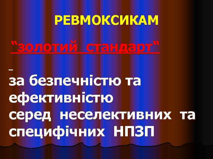  РЕВМОКСИКАМ “золотий стандарт“ за безпечністю та ефективністю серед неселективних та специфічних НПЗП 