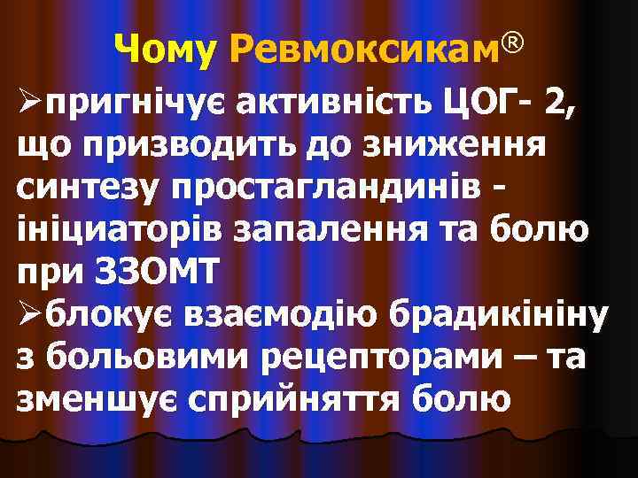   Чому Ревмоксикам® Øпригнічує активність ЦОГ- 2, що призводить до зниження синтезу простагландинів