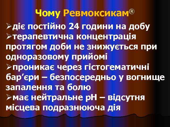  Чому Ревмоксикам® Øдіє постійно 24 години на добу Øтерапевтична концентрація протягом доби не