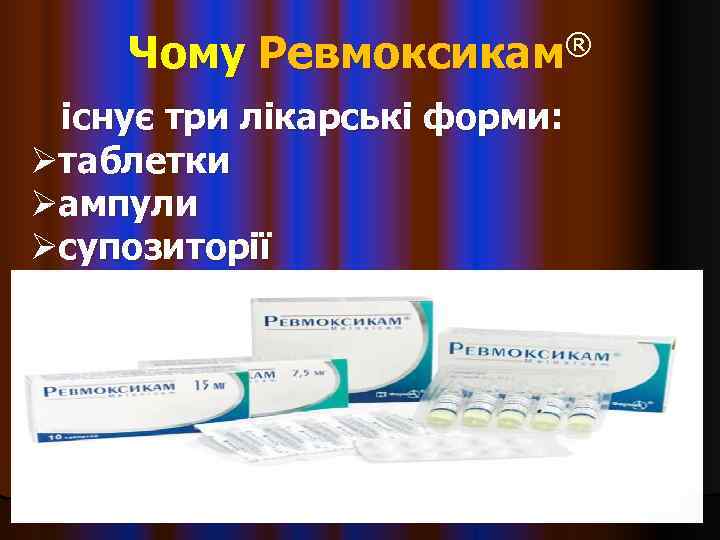   Чому Ревмоксикам® існує три лікарські форми: Øтаблетки Øампули Øсупозиторії 