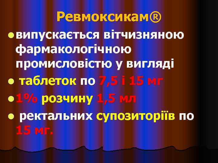   Ревмоксикам® l випускається вітчизняною  фармакологічною  промисловістю у вигляді l таблеток