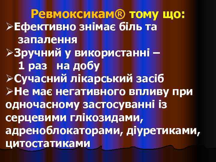   Ревмоксикам® тому що: ØЕфективно знімає біль та  запалення ØЗручний у використанні