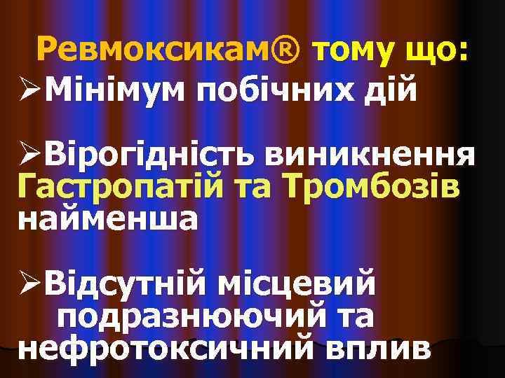  Ревмоксикам® тому що: ØМінімум побічних дій ØВірогідність виникнення Гастропатій та Тромбозів найменша ØВідсутній