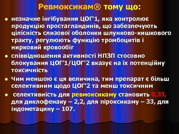    Ревмоксикам® тому що: l незначне інгібування ЦОГ‘ 1, яка контролює 
