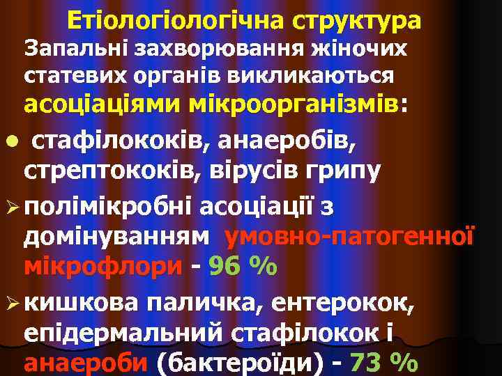   Етіологічна структура Запальні захворювання жіночих статевих органів викликаються  асоціаціями мікроорганізмів: l