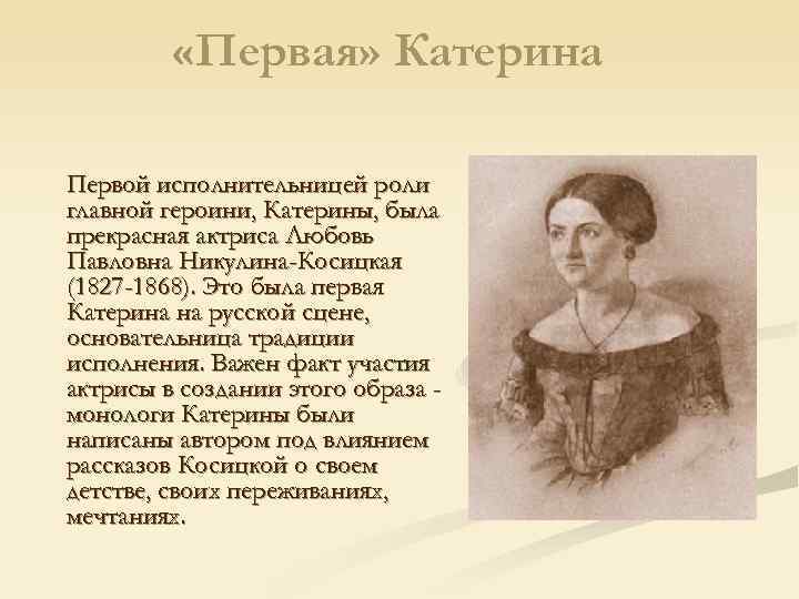    «Первая» Катерина Первой исполнительницей роли главной героини, Катерины, была прекрасная актриса