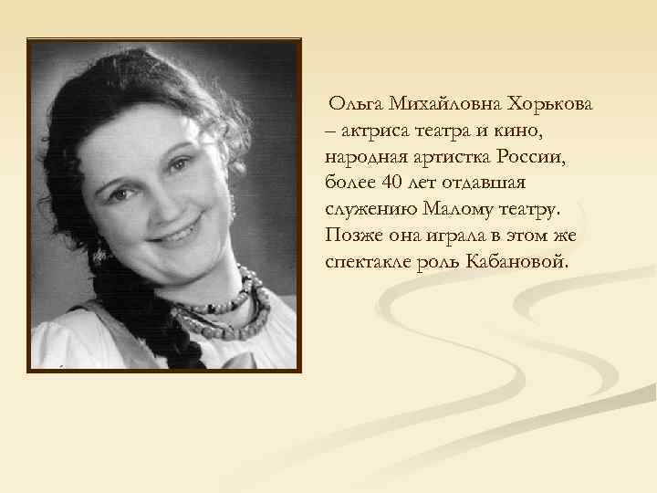  Ольга Михайловна Хорькова – актриса театра и кино, народная артистка России, более 40