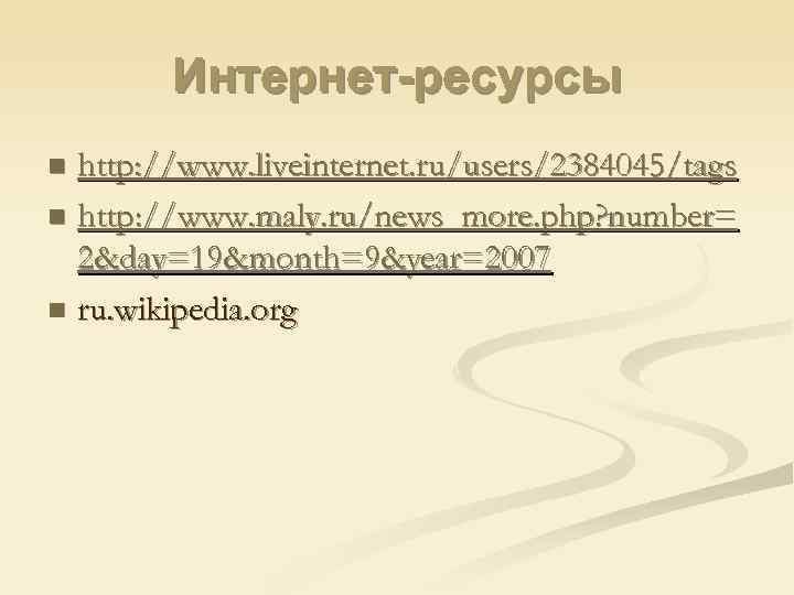   Интернет-ресурсы n http: //www. liveinternet. ru/users/2384045/tags n http: //www. maly. ru/news_more. php?