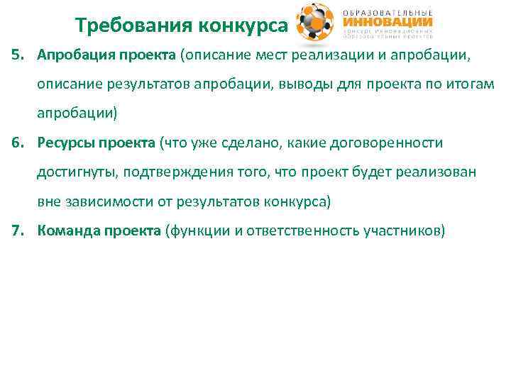   Требования конкурса 5. Апробация проекта (описание мест реализации и апробации, описание результатов