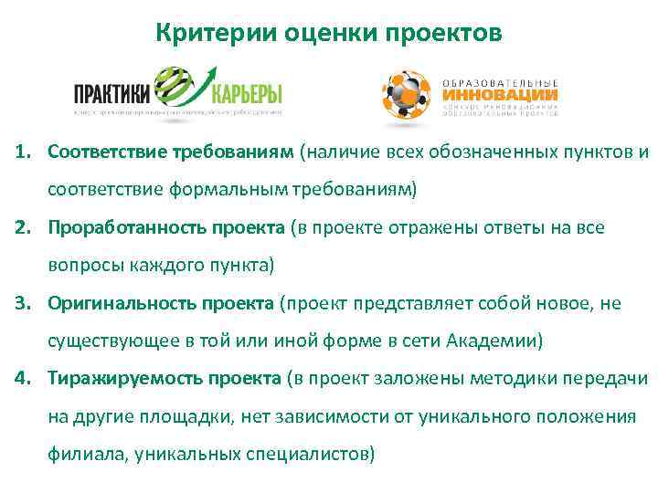    Критерии оценки проектов  1. Соответствие требованиям (наличие всех обозначенных пунктов