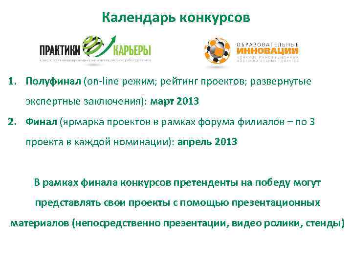    Календарь конкурсов  1. Полуфинал (on-line режим; рейтинг проектов; развернутые 