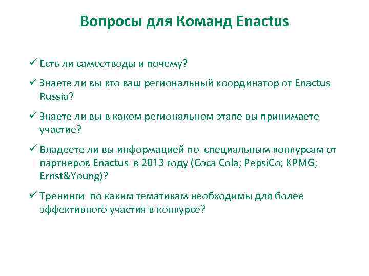    Вопросы для Команд Enactus ü Есть ли самоотводы и почему? ü
