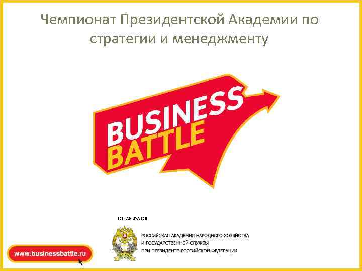 Чемпионат Президентской Академии по  стратегии и менеджменту   ОРГАНИЗАТОР 