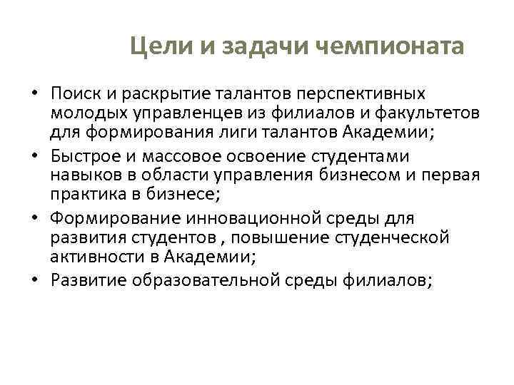    Цели и задачи чемпионата • Поиск и раскрытие талантов перспективных 