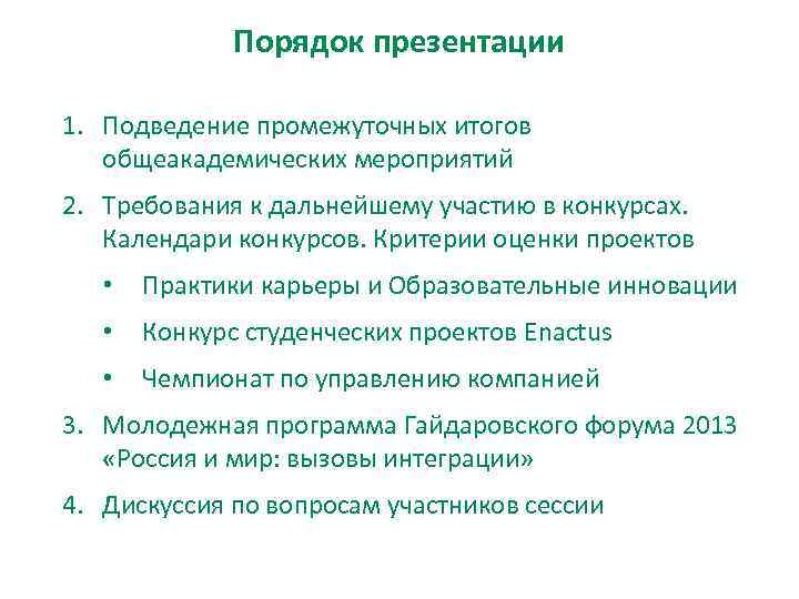    Порядок презентации 1. Подведение промежуточных итогов  общеакадемических мероприятий 2. Требования