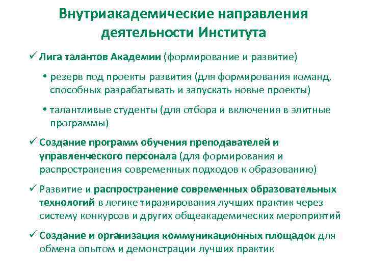  Внутриакадемические направления  деятельности Института ü Лига талантов Академии (формирование и развитие) 
