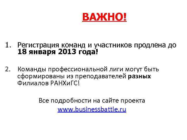      ВАЖНО! 1. Регистрация команд и участников продлена до 