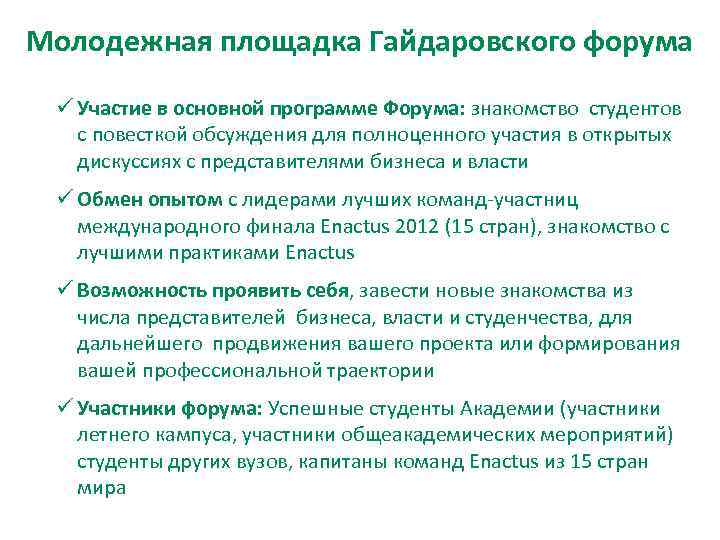 Молодежная площадка Гайдаровского форума  ü Участие в основной программе Форума: знакомство студентов 
