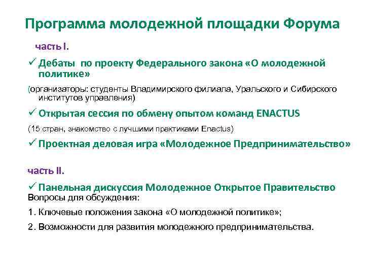 Программа молодежной площадки Форума часть I. ü Дебаты по проекту Федерального закона «О молодежной