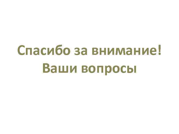 Спасибо за внимание!  Ваши вопросы 