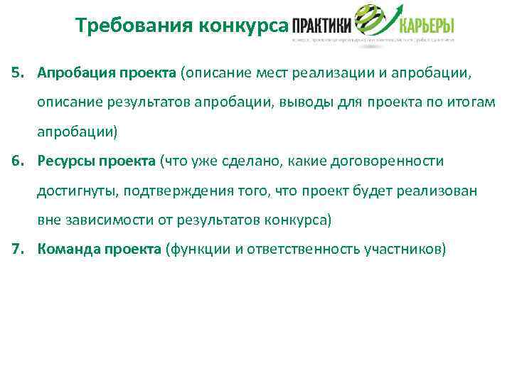   Требования конкурса 5. Апробация проекта (описание мест реализации и апробации, описание результатов