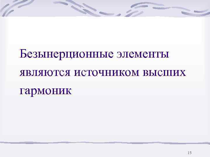 Источник выше. Безынерционные элементы. Безынерционный нелинейный элемент.