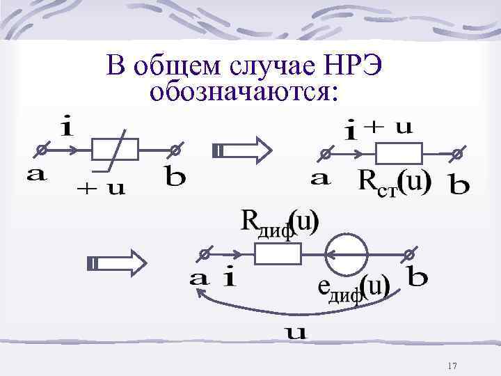 В общем случае НРЭ  обозначаются:      17 