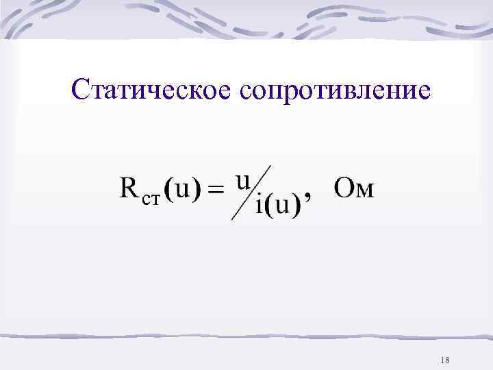 Статическое сопротивление       18 
