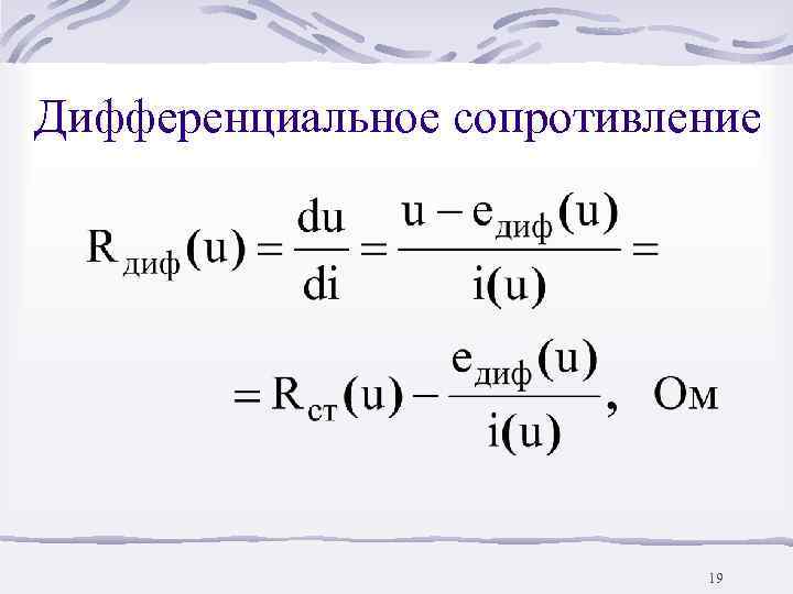 Дифференциальное сопротивление      19 