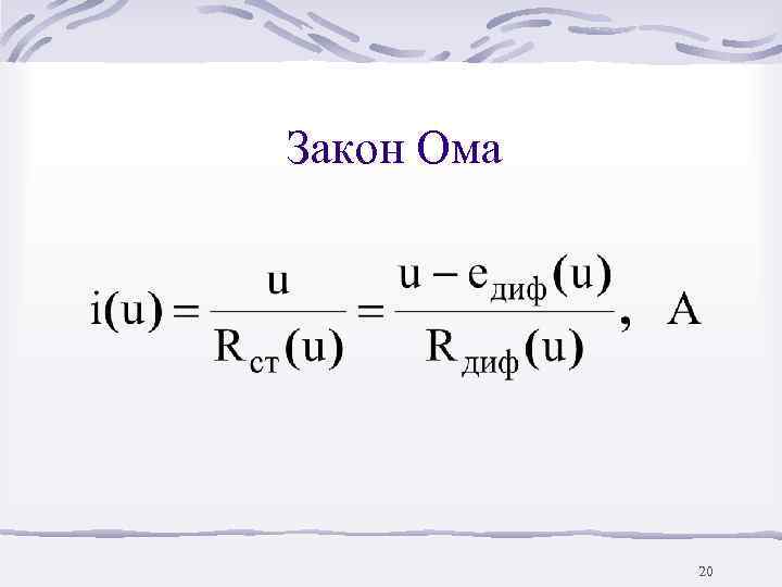 Закон Ома   20 