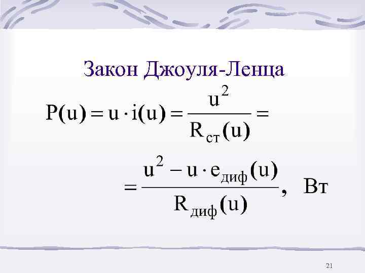 Закон Джоуля-Ленца     21 