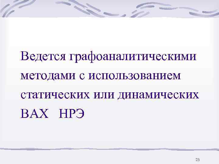 Ведется графоаналитическими методами с использованием статических или динамических ВАХ НРЭ    