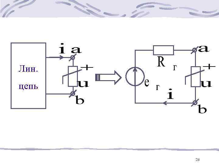 Лин. цепь  26 