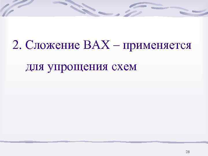 2. Сложение ВАХ – применяется  для упрощения схем     