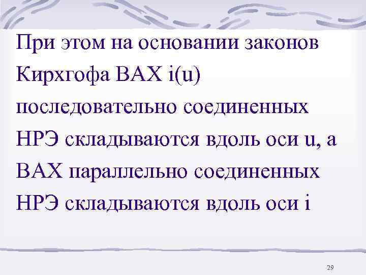 При этом на основании законов Кирхгофа ВАХ i(u) последовательно соединенных НРЭ складываются вдоль оси