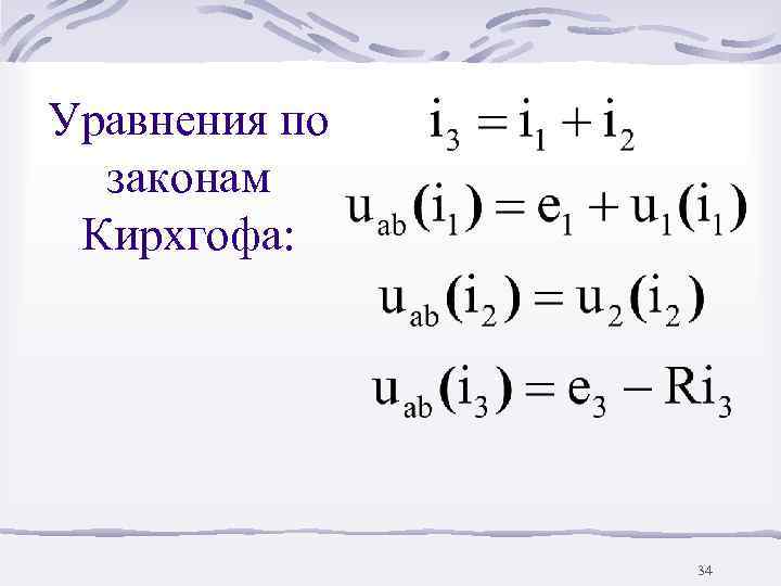 Уравнения по  законам Кирхгофа:     34 