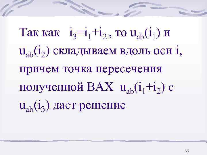 Так как i 3=i 1+i 2 , то uab(i 1) и uab(i 2) складываем