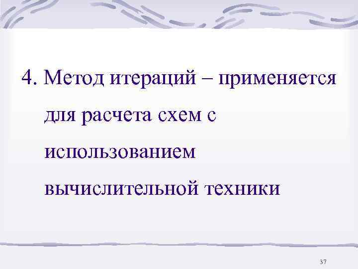 4. Метод итераций – применяется  для расчета схем с  использованием  вычислительной