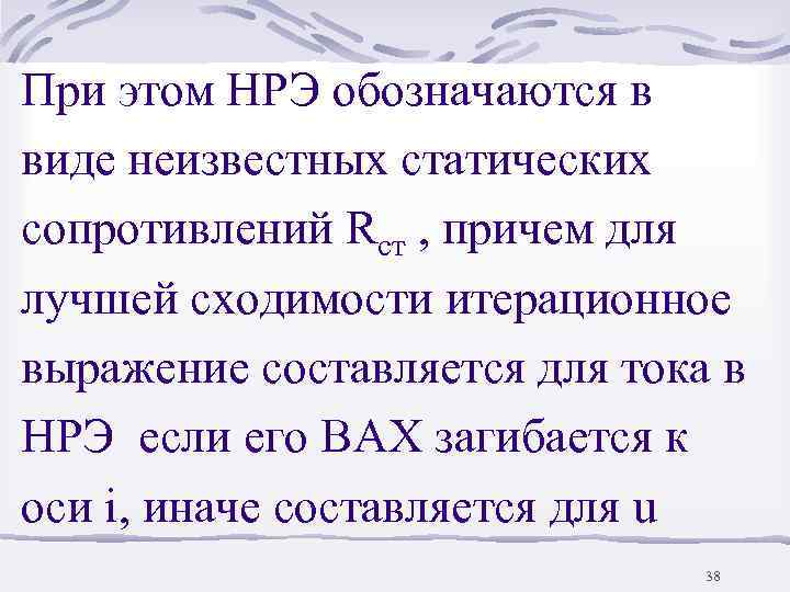 При этом НРЭ обозначаются в виде неизвестных статических сопротивлений Rст , причем для лучшей