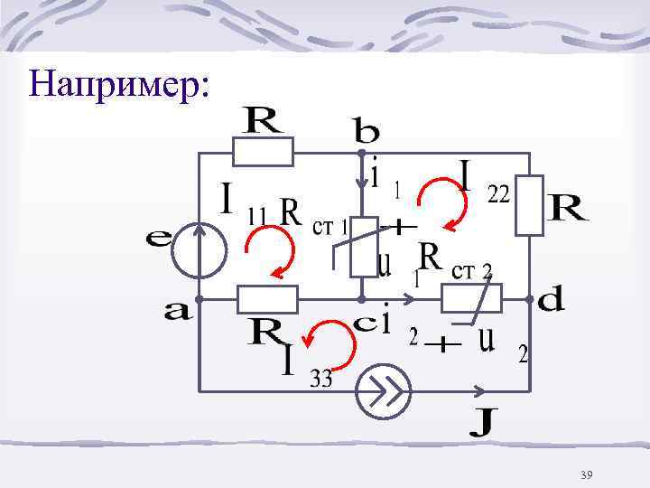 Например:   39 