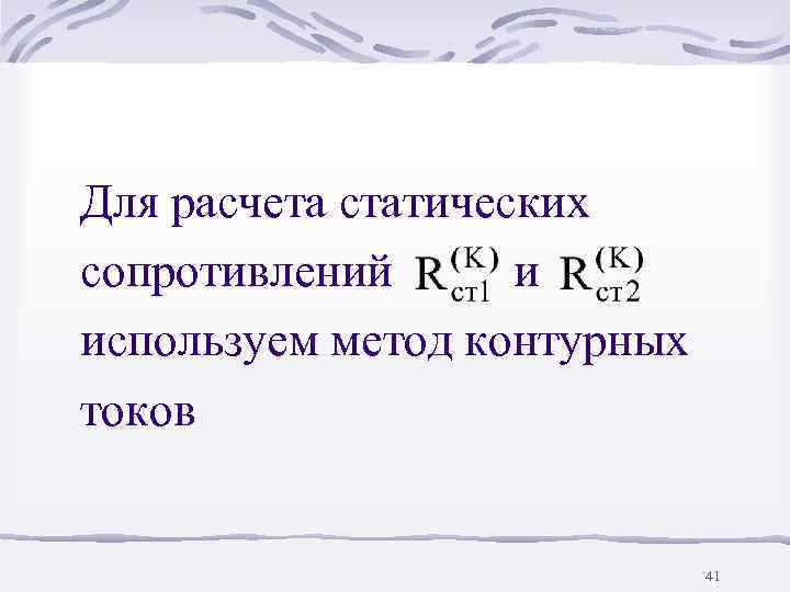 Для расчета статических сопротивлений  и используем метод контурных токов    
