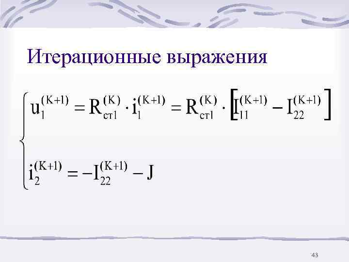 Итерационные выражения     43 