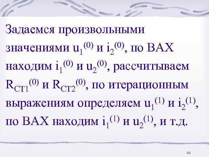 Задаемся произвольными значениями u 1  (0) и i (0), по ВАХ  