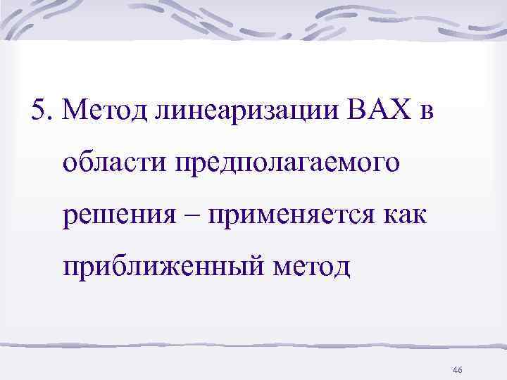 5. Метод линеаризации ВАХ в  области предполагаемого  решения – применяется как 